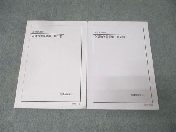 鉄緑会高3入試数学問題集 第1部　最新版 鉄緑会高3文系数学 入試数学問題集 第1部＆2部 - メルカリ