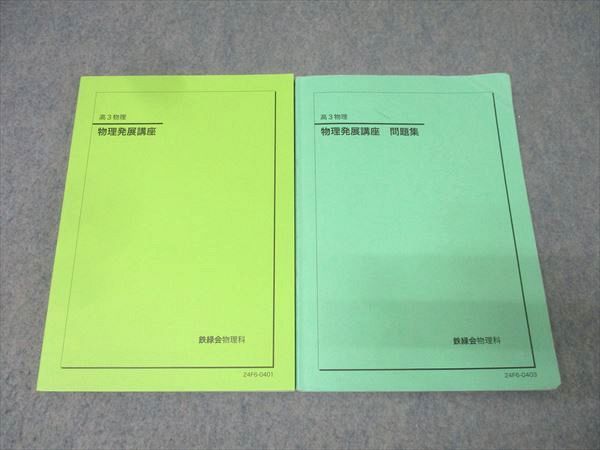鉄緑会 高3 物理発展講座/問題集 テキストセット 2024 計2冊 027M0D