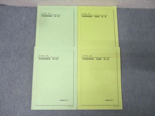 鉄緑会 高2 物理基礎講座/問題集 第1/2部 テキスト通年セット