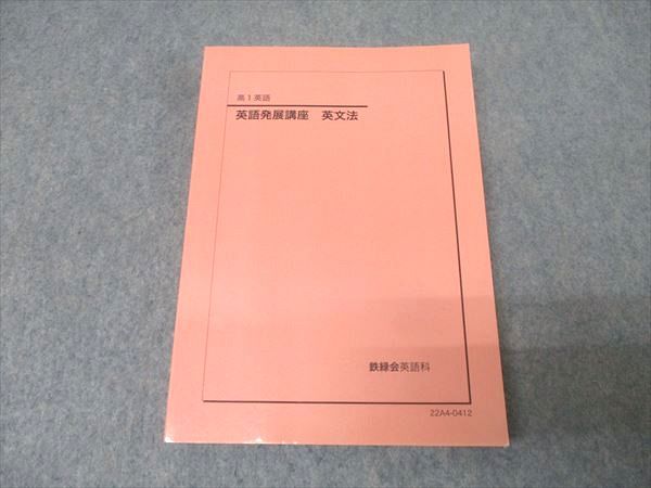鉄緑会 高1 英語発展講座 英文法 テキスト 状態良 2022 020m0D - メルカリ