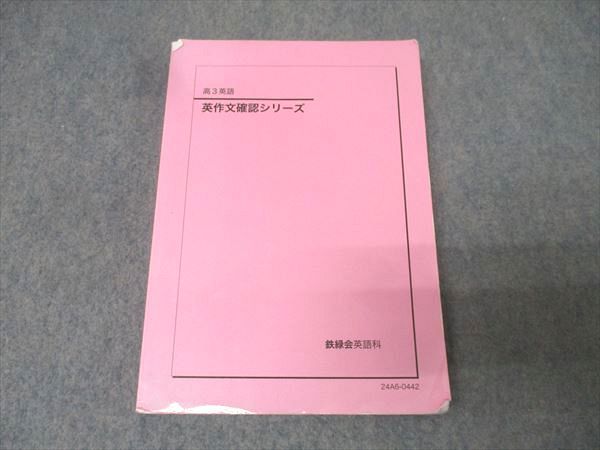 鉄緑会 英作文確認シリーズ 高3英語 テキスト 2024 鉄緑会 高3英語 英文法確認シリーズ テキスト【書き込み無し】 2024