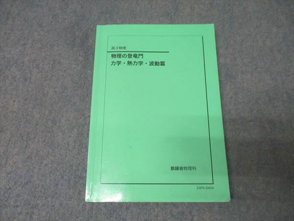 鉄緑会 物理の登竜門 力学・熱力学・波動篇 テキスト 2024 014m0D