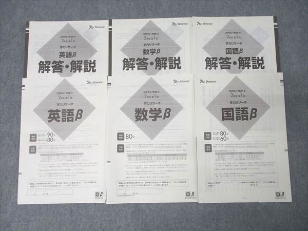 ベネッセ スタディーサポート 2年生第1回 学力リサーチ 英語β/数学β