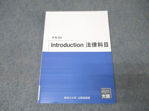 資格の大原 公務員試験 テキスト Introduction 法律科目 2024年合格