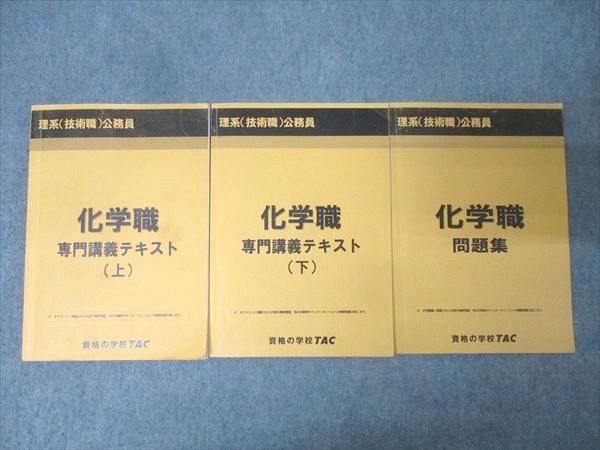 TAC 公務員試験 理系(技術職)公務員 化学職 専門講義テキスト 上/下 