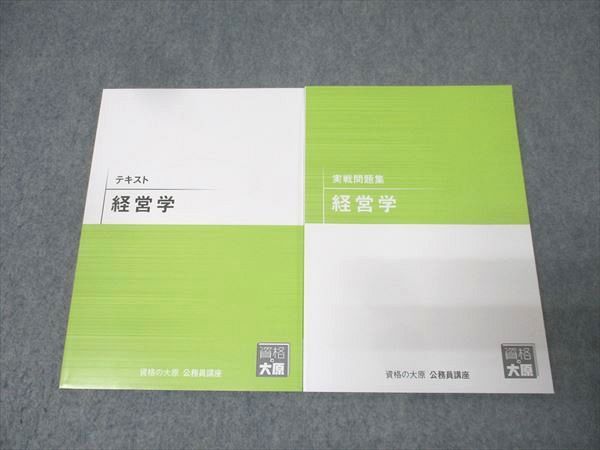 資格の大原 公務員試験 テキスト/実戦問題集 経営学 2025年合格目標