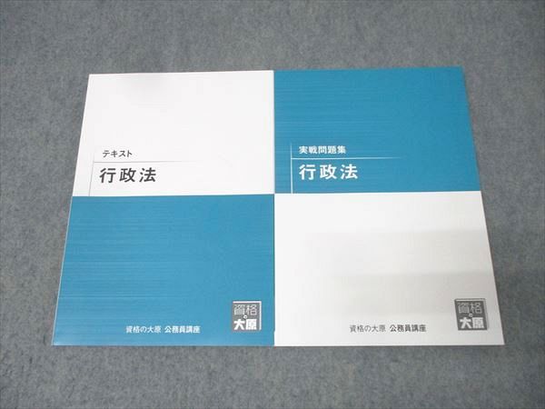 大原　全科目セット公務員テキスト、問題集【2025年】 資格の大原 公務員試験 テキスト/実戦問題集 行政法 2025年合格目標