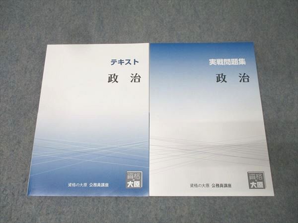 資格の大原 公務員試験 テキスト/実戦問題集 政治 2024年合格目標