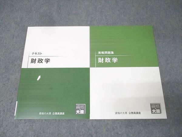 資格の大原 公務員試験 テキスト/実戦問題集 財政学 2025年合格目標