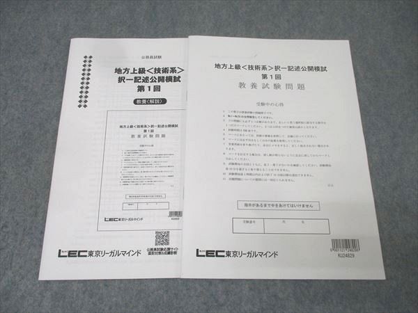 LEC東京リーガルマインド 公務員試験 地方上級＜技術系＞択一記述公開
