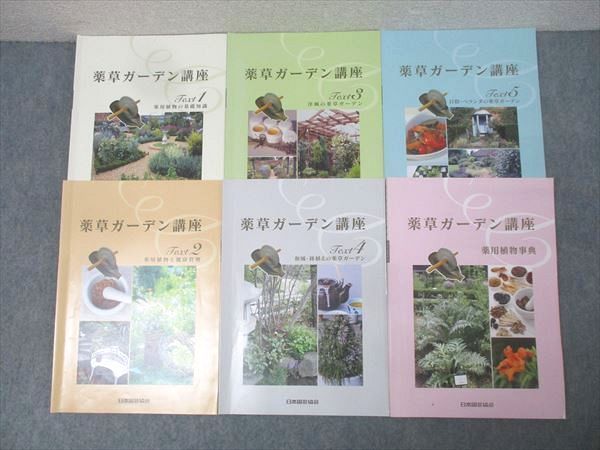 薬草ガーデン講座 テキスト全1～6冊セット 【公式通販】