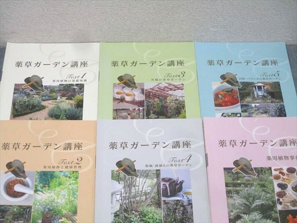 薬草ガーデン講座 テキスト全1～6冊セット 【公式通販】