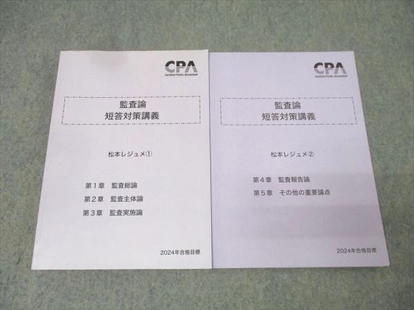 CPA会計学院 公認会計士試験 監査論 短答対策講義 松本レジュメ1/2