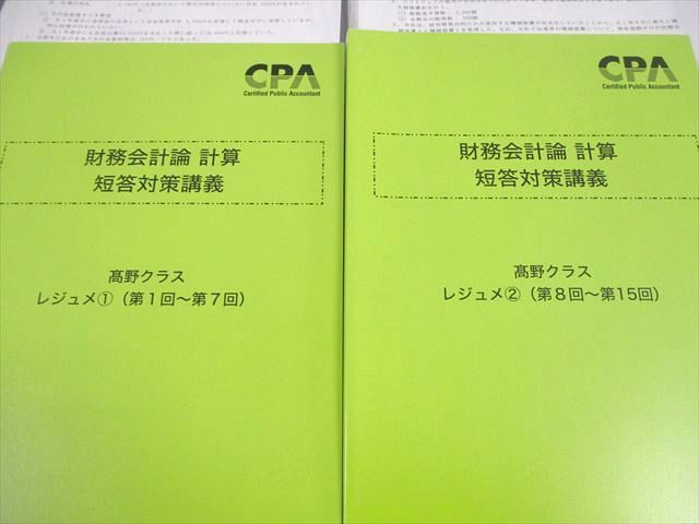 財務会計論 計算 高野レジェメ 1〜15 問題編付 計算 CPA 財務会計
