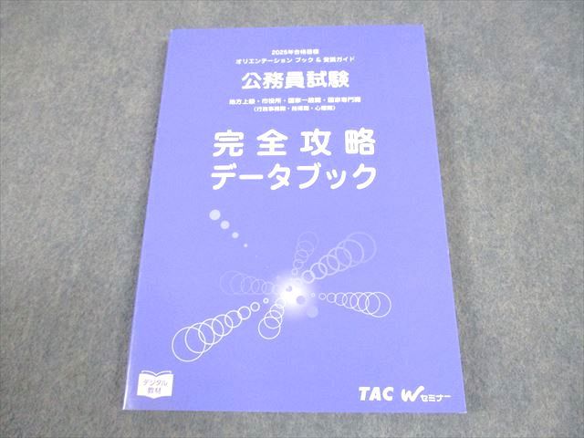 TAC/Wセミナー 公務員試験 オリエンテーションブック＆受講ガイド 完全