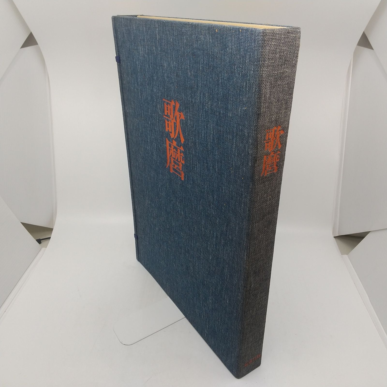 全集浮世絵版画3 歌麿 座右宝刊行会 後藤茂樹 集英社 1976年(昭和51年