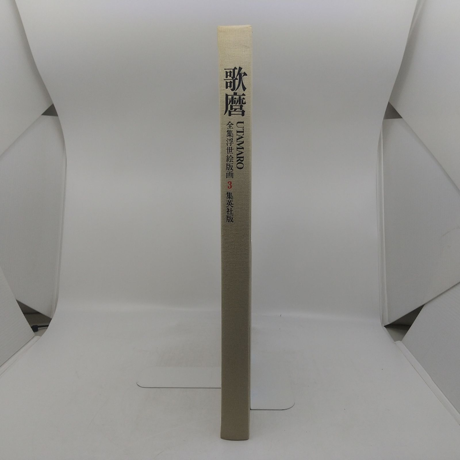 全集浮世絵版画3 歌麿 座右宝刊行会 後藤茂樹 集英社 1976年(昭和51年