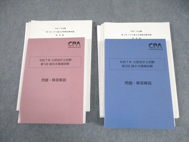 CPA会計学院 公認会計士講座 第1/2回 論文式模擬試験 2025年合格目標