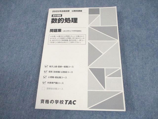TAC 公務員講座 基本講義 数的処理 問題集 2025年合格目標 書き込み