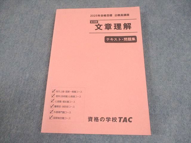 TAC　2025年合格目標　公務員試験テキスト、問題集、解答解説集 TAC 公務員講座 基本講義 文章理解 テキスト・問題集 2025年合格目標