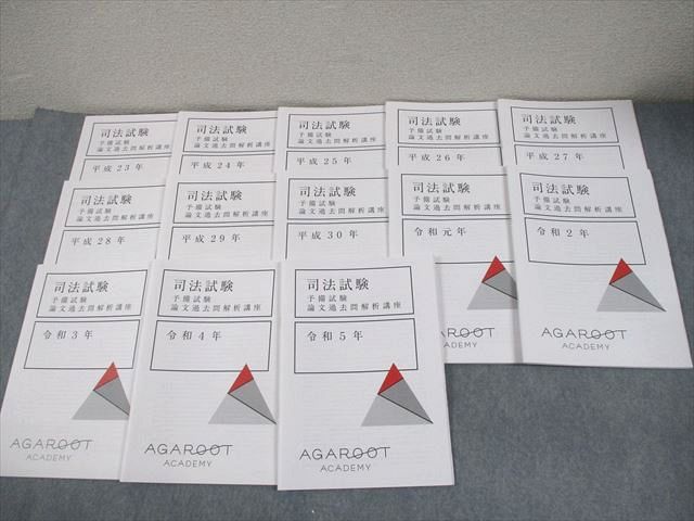 アガルートアカデミー 司法試験 予備試験 論文過去問解析講座 平成23～令和5年 2025年合格目標 ♥品 計13冊 062 M 4 D