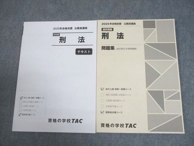 TAC 公務員講座 選択講義 刑法 テキスト/問題集 2025年合格目標 全て未