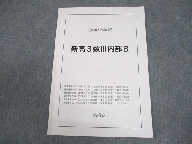 新高3 数III 内部B 鉄緑会　フルセット 鉄緑会 19年 新高3数Ⅲ内部B 1～5日 授業冊子