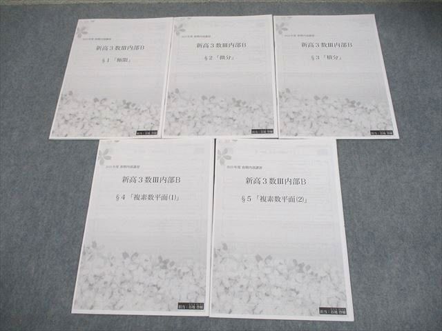 鉄緑会 数学 新高3数III内部B §1〜5 プリント冊子 2023 春期 計5冊