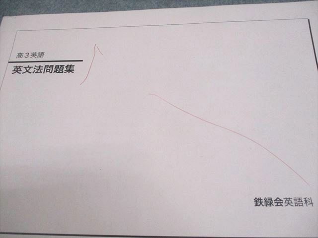 鉄緑会 高3 英語 英文法問題集 テキスト 2024 011m0D - メルカリ