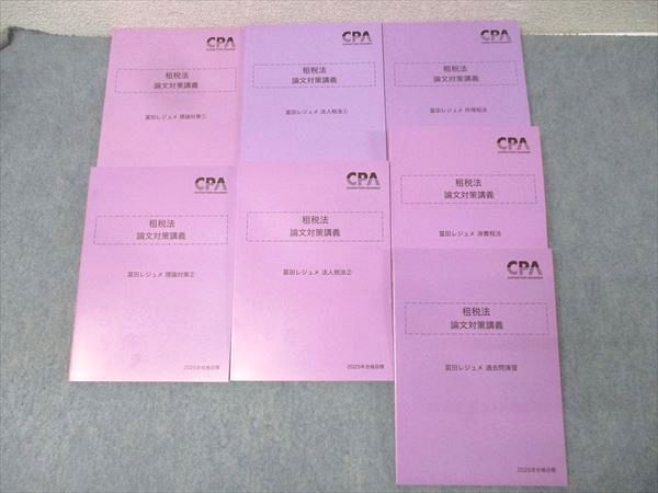 CPA会計学院 公認会計士試験 租税法 論文対策講義 冨田レジュメ 理論対策 過去問演習等 合格目標 ♥7冊 111 L 4 D