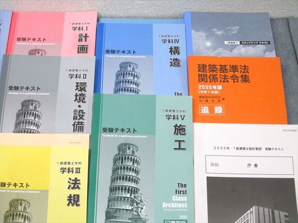 日建学院 1級建築士 ステップアップ/受験テキスト/問題解説集 学科I～V