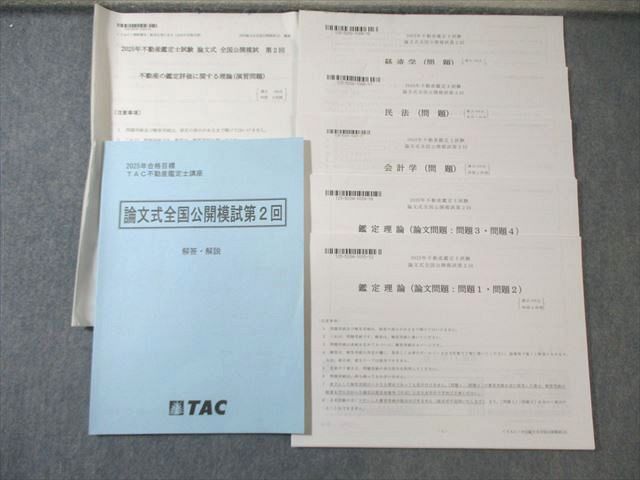 TAC 不動産鑑定士講座 論文式全国公開模試 第2回 合格目標 ♥品多数 014 m 4 D