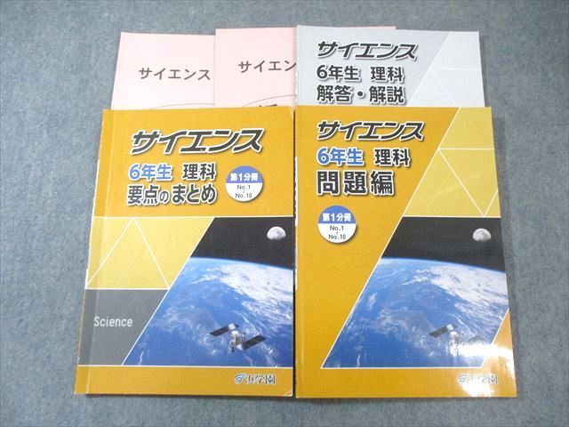 浜学園 小6 サイエンス 理科 問題編/要点のまとめ 第1分冊 2024 計2冊
