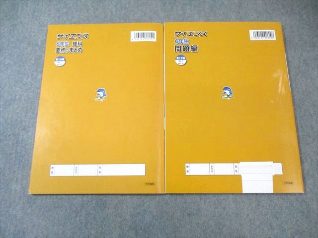 浜学園 小6 サイエンス 理科 問題編/要点のまとめ 第1分冊 2024 計2冊