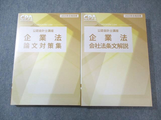 CPA会計学院 公認会計士講座 企業法 論文対策集/会社法条文解説 2025年