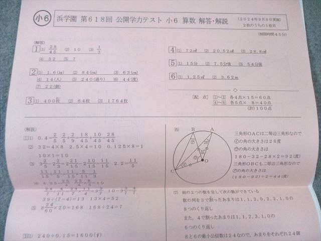浜学園 小6 第618回 公開学力テスト 2024年9月 国語/算数/理科/社会