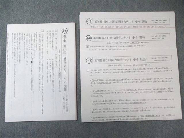 浜学園 小6 国語セット　2024年発行 浜学園 小6 第618回 公開学力テスト 2024年9月 国語/算数/理科/社会