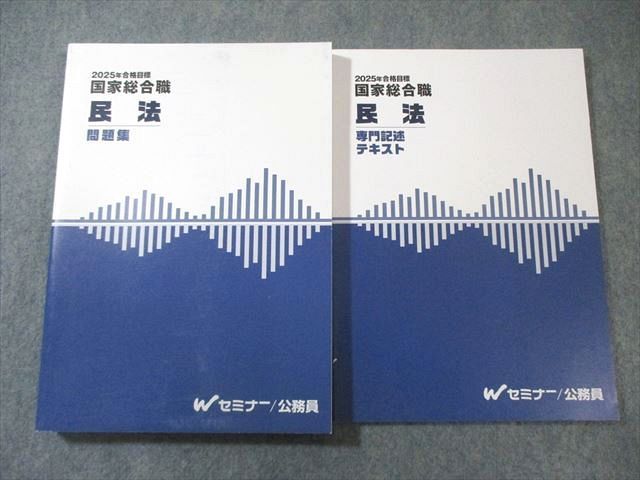 Wセミナー 公務員 国家総合職 民法 専門記述テキスト 問題集 合格目標 すべて状態 計2冊 025 S 4 D