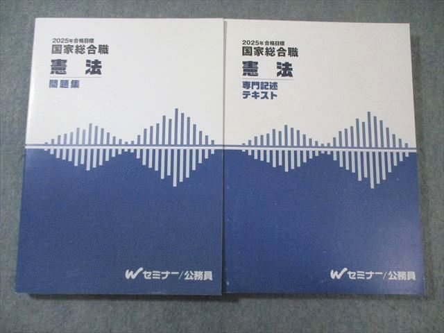 Wセミナー 公務員 国家総合職 憲法 専門記述テキスト 問題集 合格目標 すべて状態 計2冊 033 M 4 D