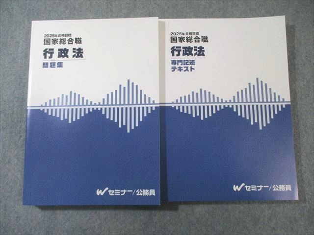 Wセミナー 公務員 国家総合職 行政法 専門記述テキスト 問題集 合格目標 すべて状態 計2冊 040 M 4 D