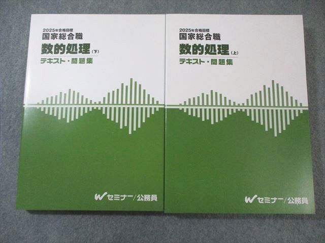Wセミナー 公務員 国家総合職 数的処理 上/下 テキスト・問題集 2025年