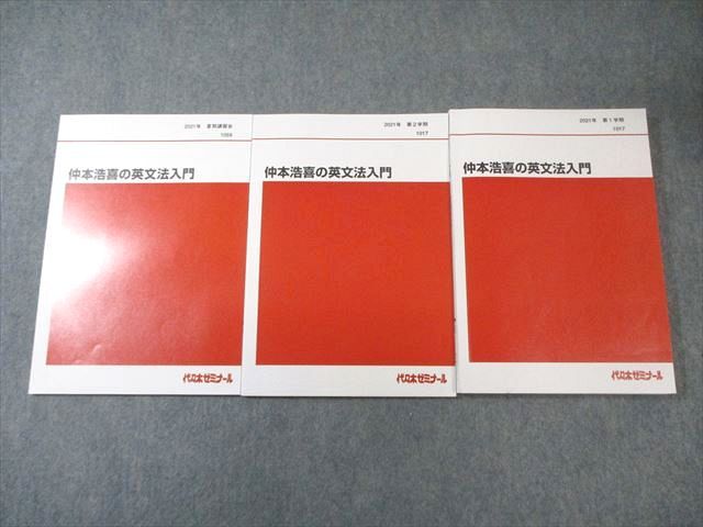 代々木ゼミナール 代ゼミ 仲本浩喜の英文法入門 テキスト通年セット