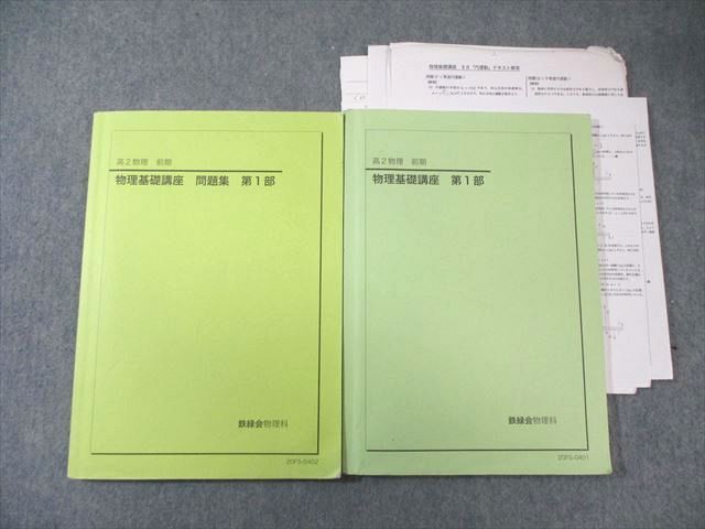 鉄緑会 高2 物理基礎講座 第1部 テキスト/問題集 2020 計2冊 020S0D