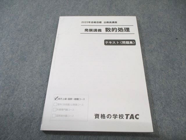 TAC 公務員講座 発展講義 数的処理 テキスト(問題集) 2025年合格目標