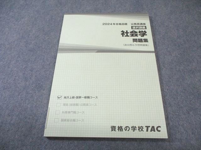 TAC 公務員講座 選択講義 社会学 問題集(過去問＆予想問題集) 2024年