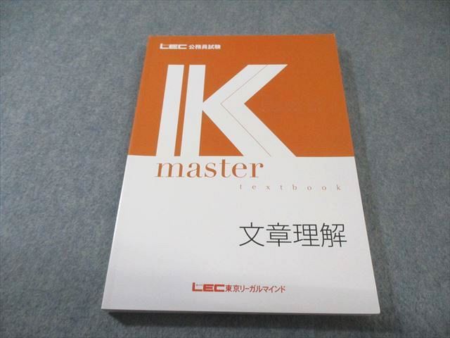 LEC 公務員試験 Kマスター 文章理解 2025年合格目標 状態良品 017S4B