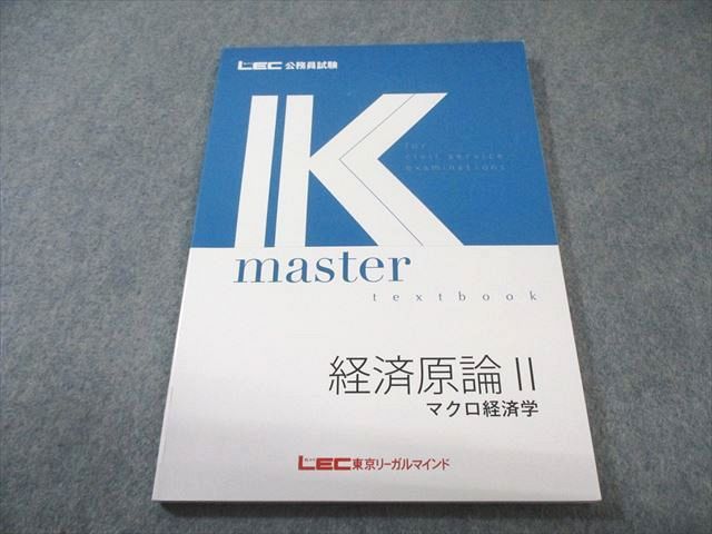 LEC 公務員試験 Kマスター 経済原論II マクロ経済学 2025年合格目標