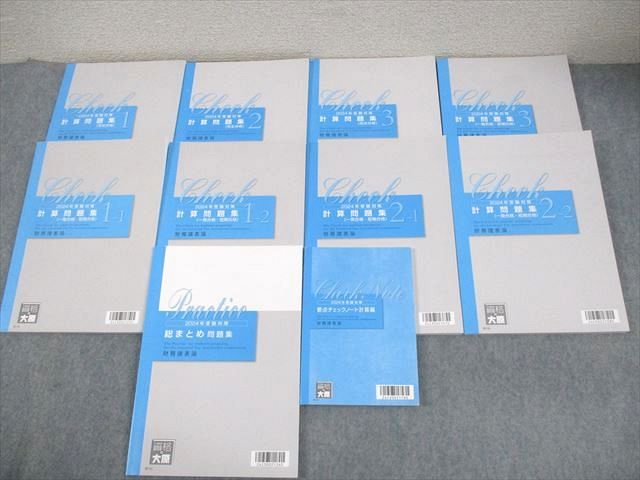 資格の大原 税理士講座 財務諸表論 大原方式 計算問題集 等 2025年合格目標 全て書き込みなし 計10冊 085 L 4 D