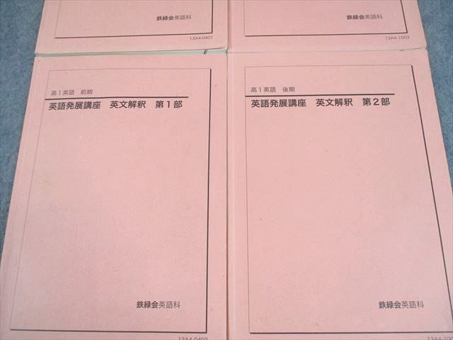 鉄緑会 高1 英語発展講座/英文解釈 第1/2部 テキスト通年セット 2013