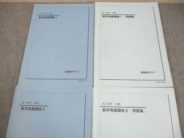 本 鉄緑会 高1 数学発展講座I/II 第1/2部 テキスト/問題集 通年セット